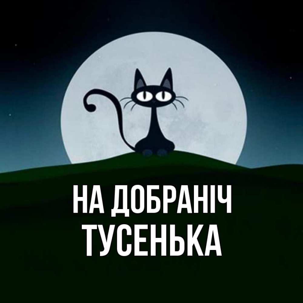 Открытка на каждый день з підписом, Тусенька На добраніч хорошо выспаться ночью и без кошмаров Прикольна листівка з побажанням онлайн скачати безкоштовно 