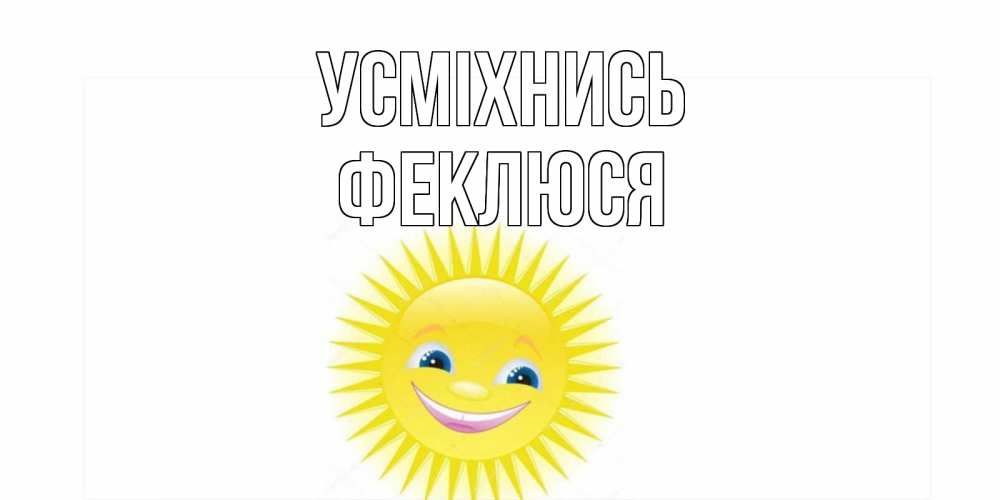 Открытка на каждый день з підписом, Феклюся Усміхнись пожелания позитивные Прикольна листівка з побажанням онлайн скачати безкоштовно 