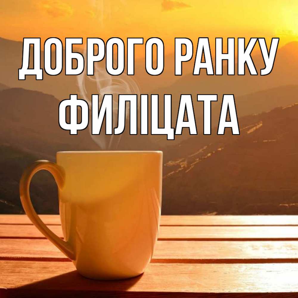 Открытка на каждый день з підписом, Филіцата Доброго ранку кофе в горах Прикольна листівка з побажанням онлайн скачати безкоштовно 