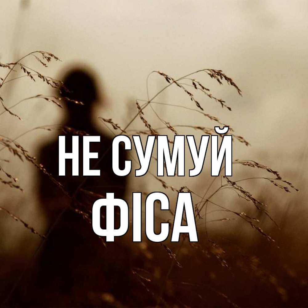 Открытка на каждый день з підписом, Фіса Не сумуй грусть Прикольна листівка з побажанням онлайн скачати безкоштовно 
