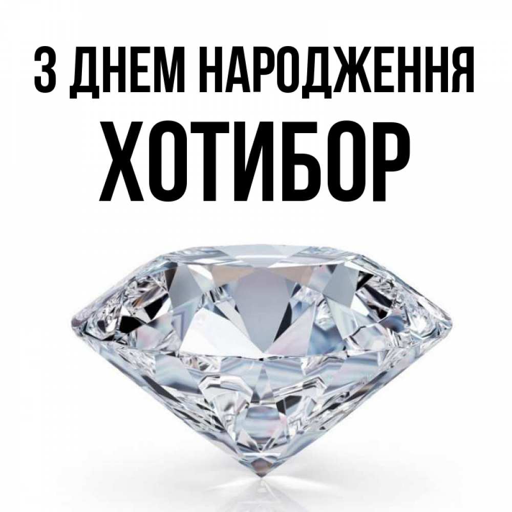 Открытка на каждый день з підписом, Хотибор З Днем народження к пожеланием быть богатым Прикольна листівка з побажанням онлайн скачати безкоштовно 