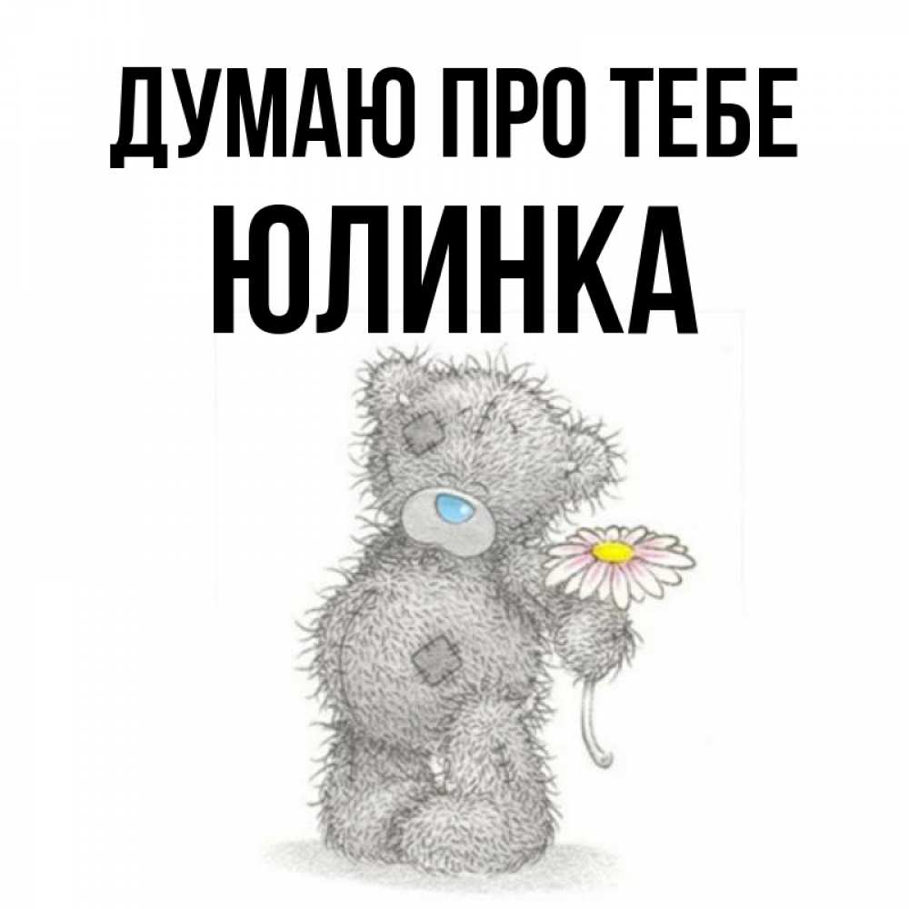 Открытка на каждый день з підписом, Юлинка Думаю про тебе мысли только о тебе Прикольна листівка з побажанням онлайн скачати безкоштовно 