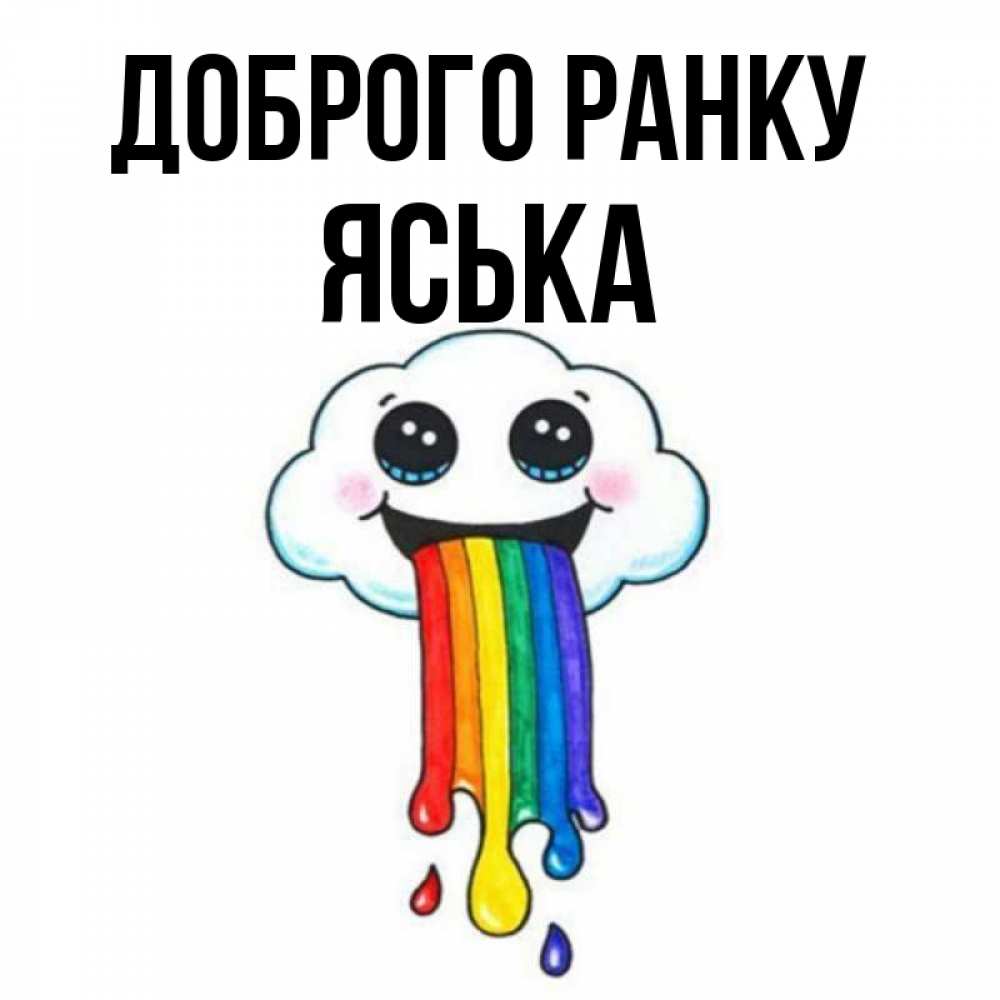 Открытка на каждый день з підписом, Яська Доброго ранку утречко Прикольна листівка з побажанням онлайн скачати безкоштовно 