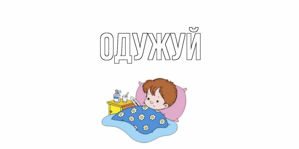 Открытка на каждый день з підписом, выберите-имя Одужуй не болейте дети Прикольна листівка з побажанням онлайн скачати безкоштовно 