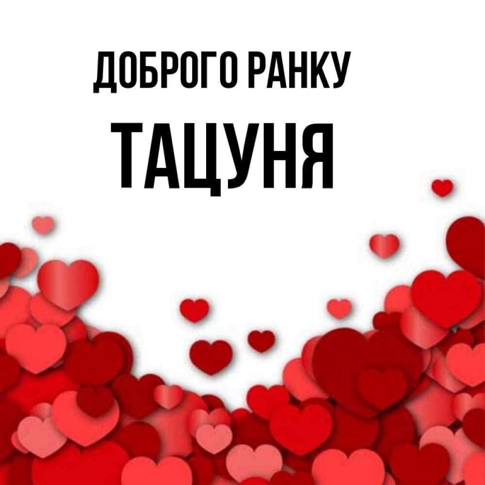 Открытка на каждый день з підписом, Тацуня Доброго ранку хорошего настроения Прикольна листівка з побажанням онлайн скачати безкоштовно 