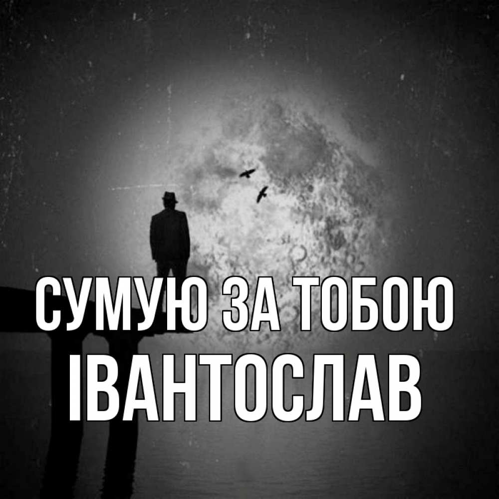 Открытка на каждый день з підписом, Івантослав Сумую за тобою мост 1 Прикольна листівка з побажанням онлайн скачати безкоштовно 