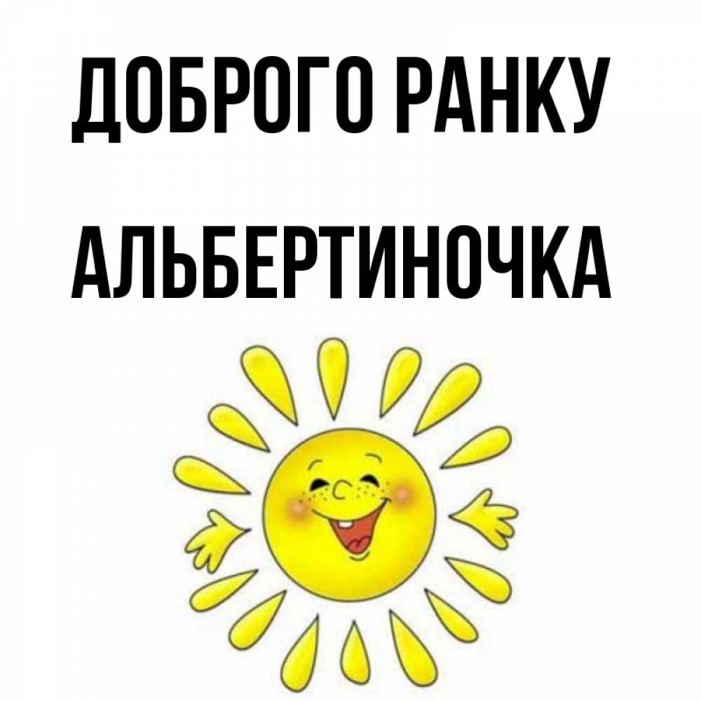 Открытка на каждый день з підписом, Альбертиночка Доброго ранку улыбка Прикольна листівка з побажанням онлайн скачати безкоштовно 