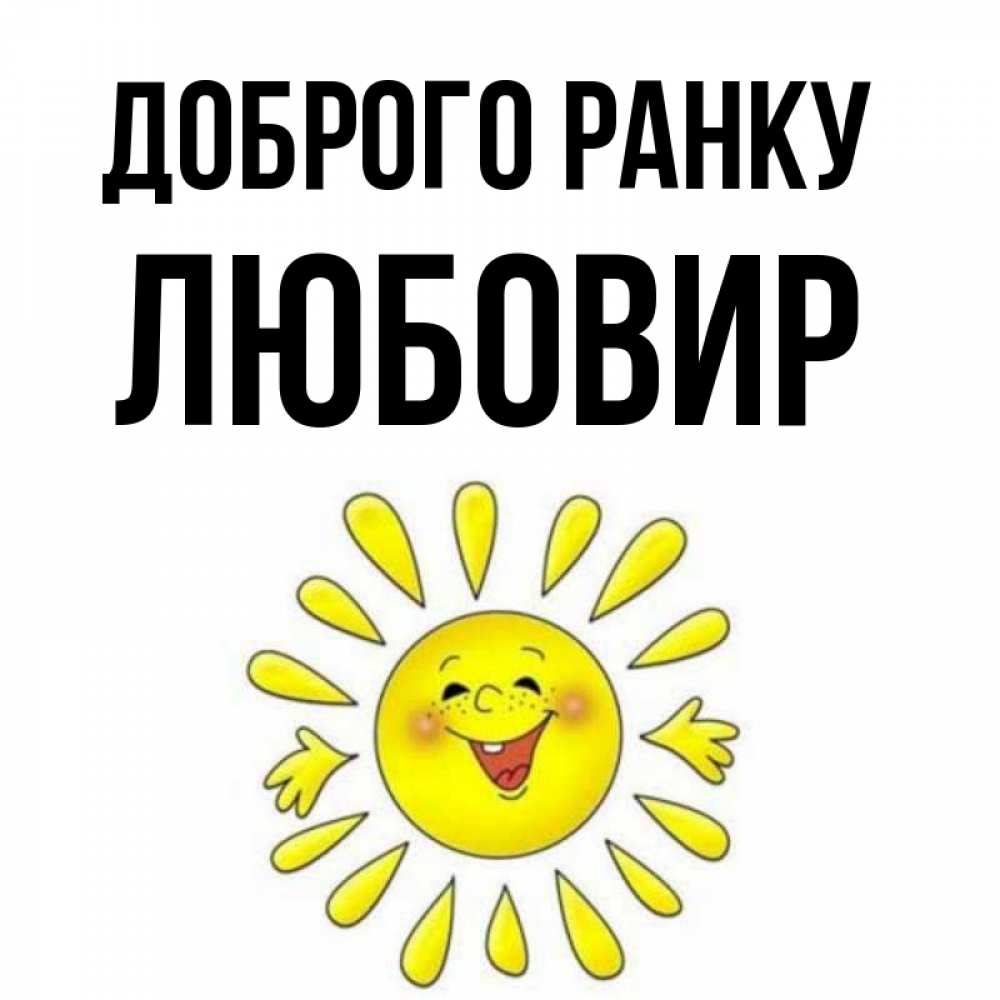 Открытка на каждый день з підписом, Любовир Доброго ранку улыбка Прикольна листівка з побажанням онлайн скачати безкоштовно 