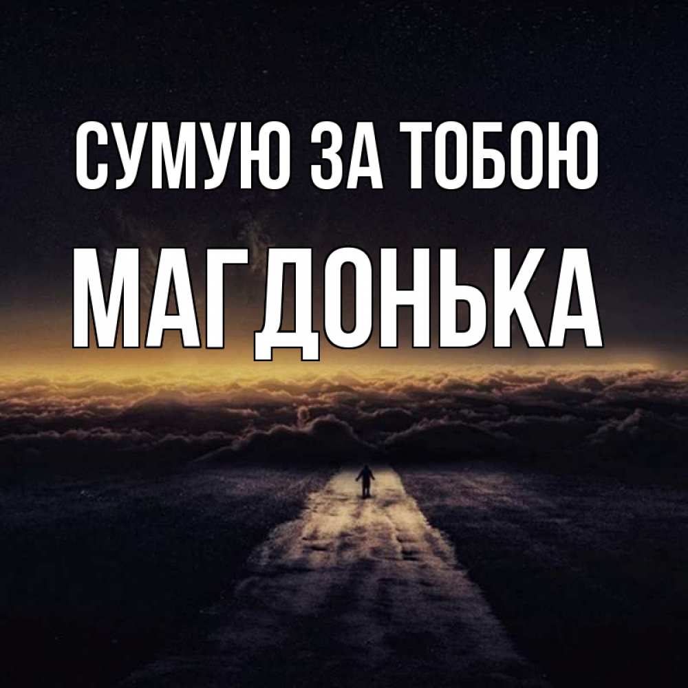 Открытка на каждый день з підписом, Магдонька Сумую за тобою идем Прикольна листівка з побажанням онлайн скачати безкоштовно 