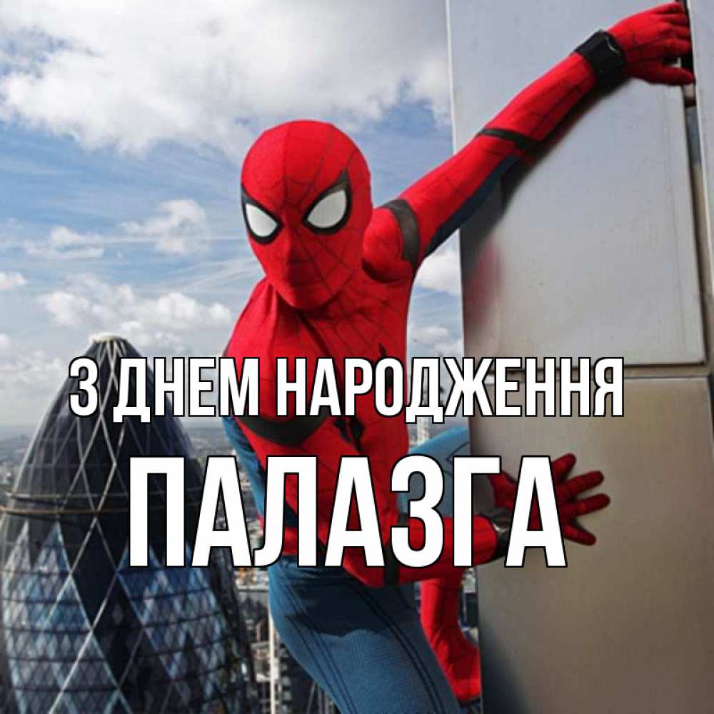 Открытка на каждый день з підписом, Палазга З Днем народження Марвел Прикольна листівка з побажанням онлайн скачати безкоштовно 