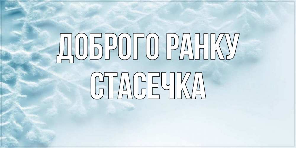 Открытка на каждый день з підписом, Стасечка Доброго ранку классное зимнее утро Прикольна листівка з побажанням онлайн скачати безкоштовно 