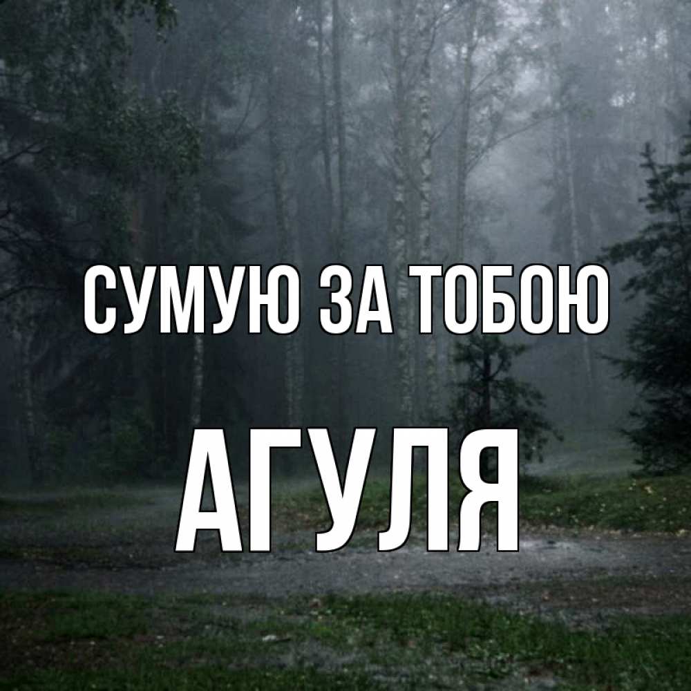 Открытка на каждый день з підписом, Агуля Сумую за тобою одна и плохо мне Прикольна листівка з побажанням онлайн скачати безкоштовно 