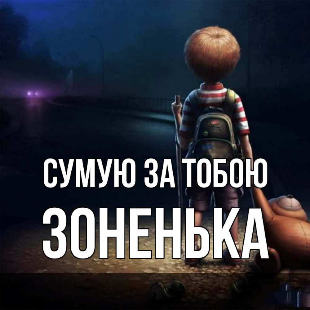 Открытка на каждый день з підписом, Зоненька Сумую за тобою скучно Прикольна листівка з побажанням онлайн скачати безкоштовно 