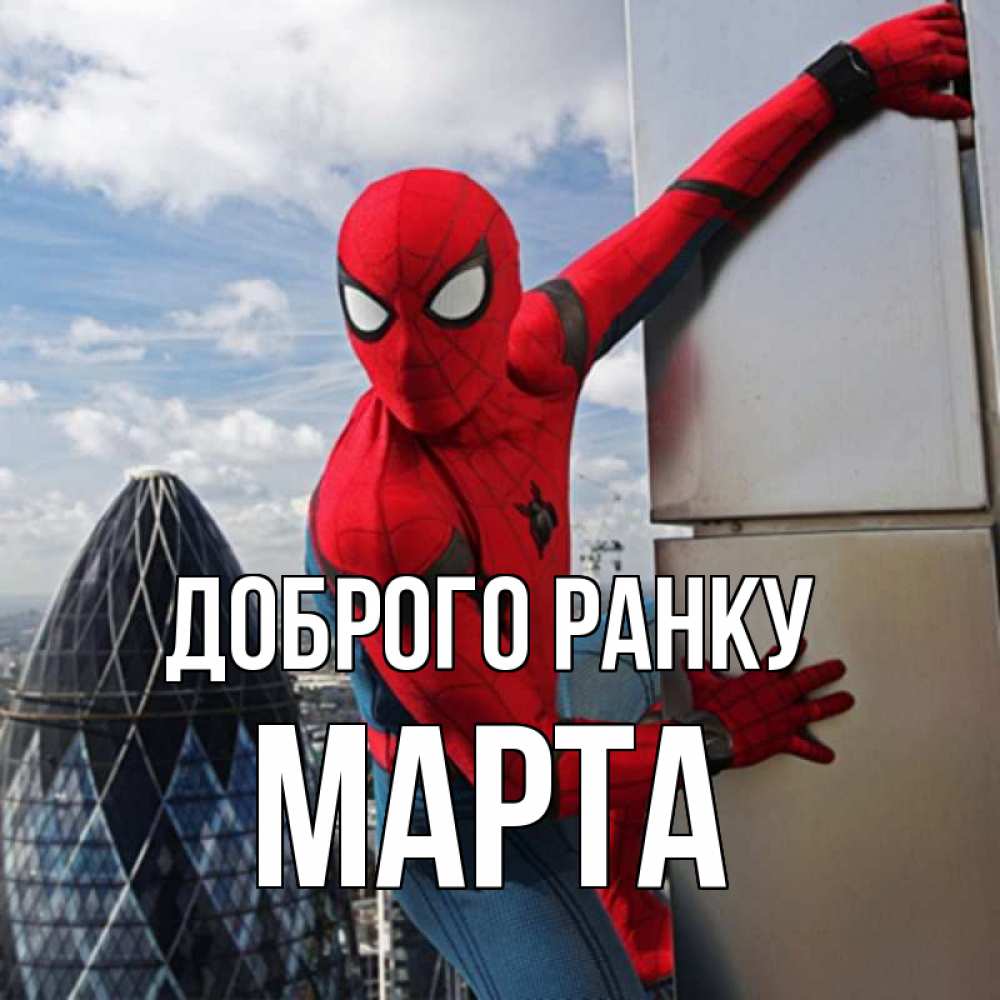 Открытка на каждый день з підписом, Марта Доброго ранку марвел герои Прикольна листівка з побажанням онлайн скачати безкоштовно 