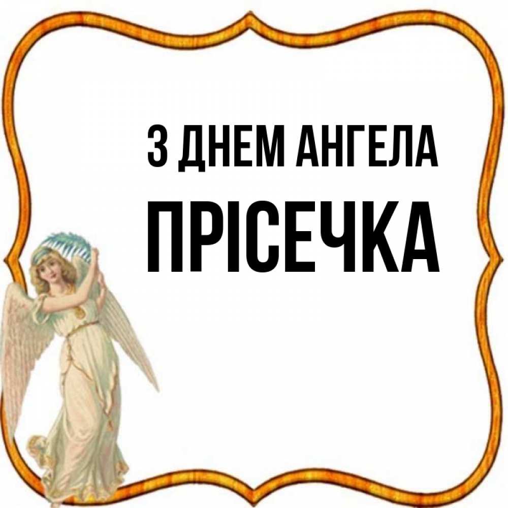 Открытка на каждый день з підписом, Прісечка З Днем ангела рамочка простая Прикольна листівка з побажанням онлайн скачати безкоштовно 