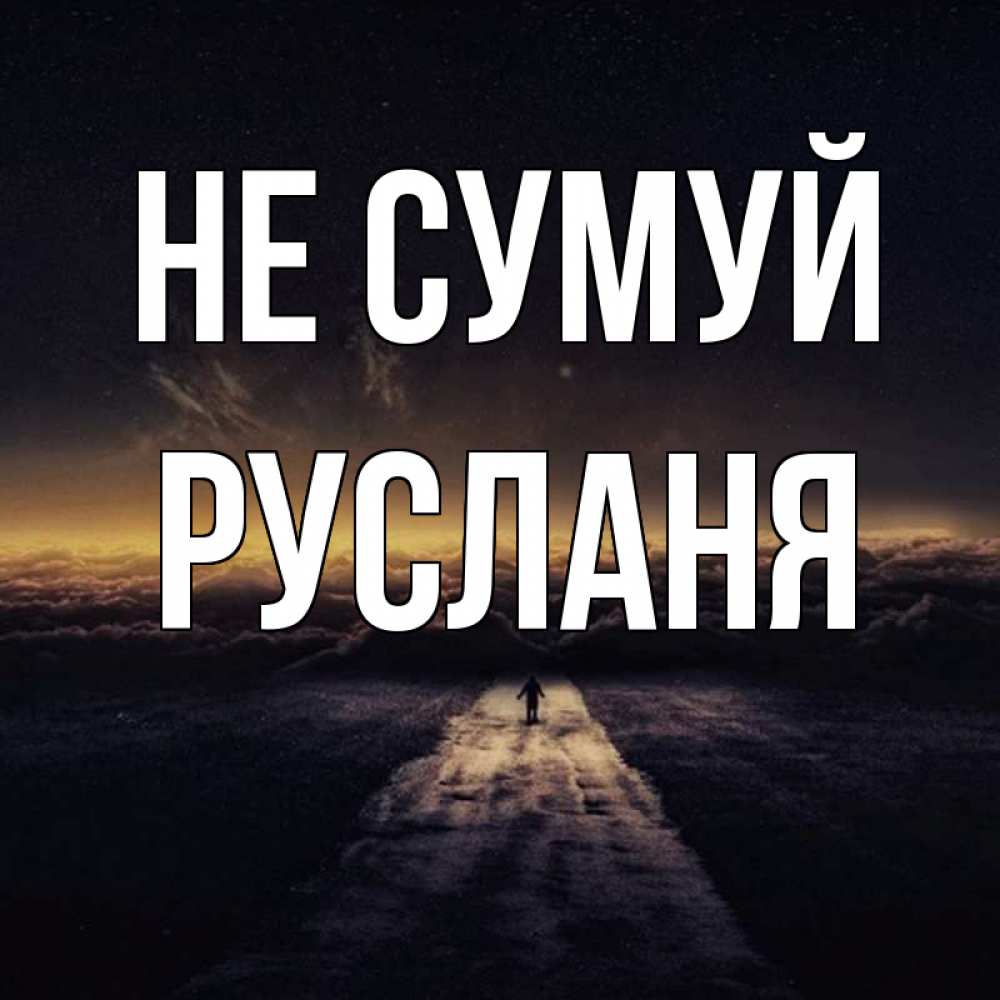 Открытка на каждый день з підписом, Русланя Не сумуй дорога в никуда Прикольна листівка з побажанням онлайн скачати безкоштовно 