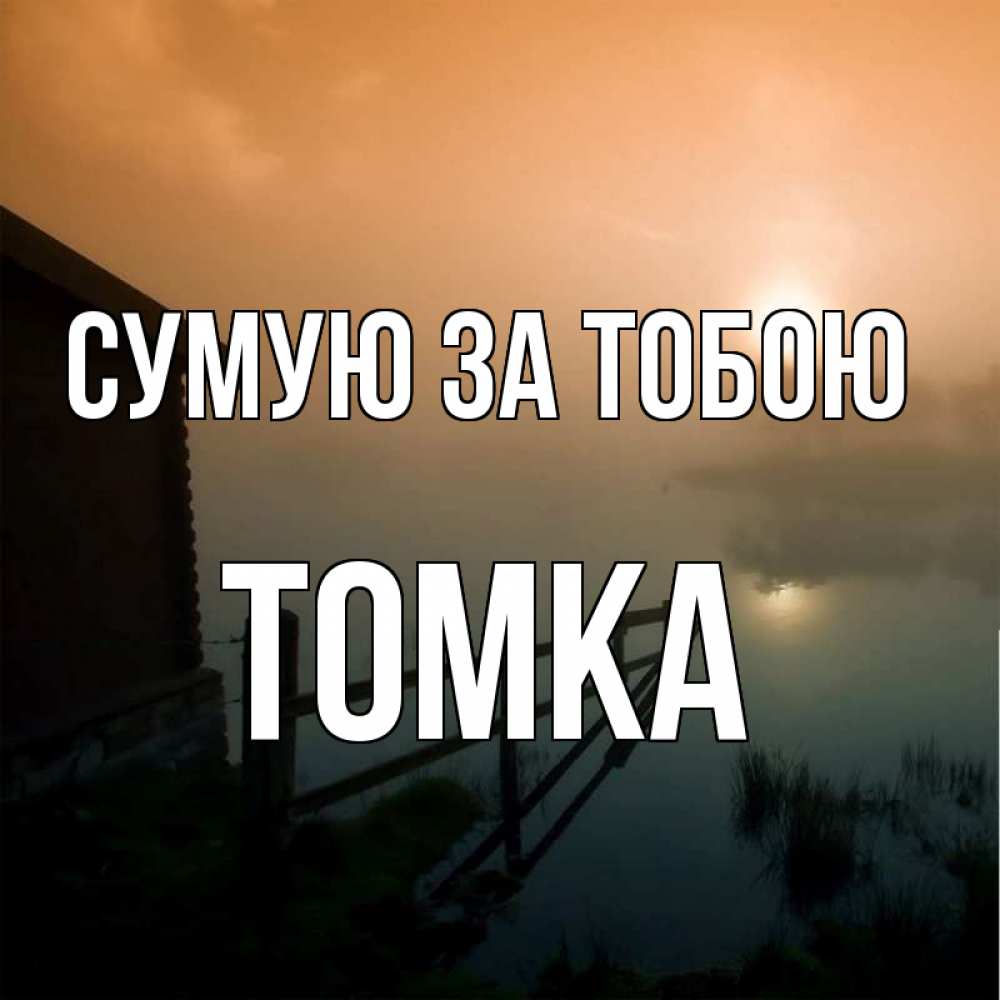Открытка на каждый день з підписом, Томка Сумую за тобою приходи ко мне на чай Прикольна листівка з побажанням онлайн скачати безкоштовно 