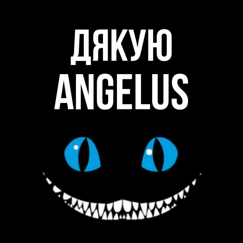 Открытка на каждый день з підписом, Angelus Дякую благодарю от чеширика Прикольна листівка з побажанням онлайн скачати безкоштовно 