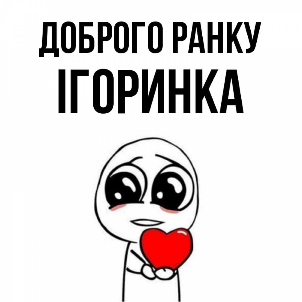 Открытка на каждый день з підписом, Ігоринка Доброго ранку позитивные открытки Прикольна листівка з побажанням онлайн скачати безкоштовно 