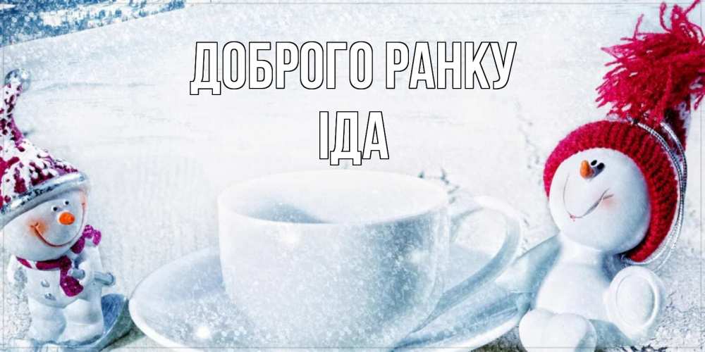Открытка на каждый день з підписом, Іда Доброго ранку чаша замерзшая Прикольна листівка з побажанням онлайн скачати безкоштовно 