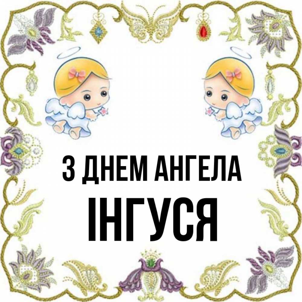 Открытка на каждый день з підписом, Інгуся З Днем ангела маленькие ангелы с крылышками Прикольна листівка з побажанням онлайн скачати безкоштовно 