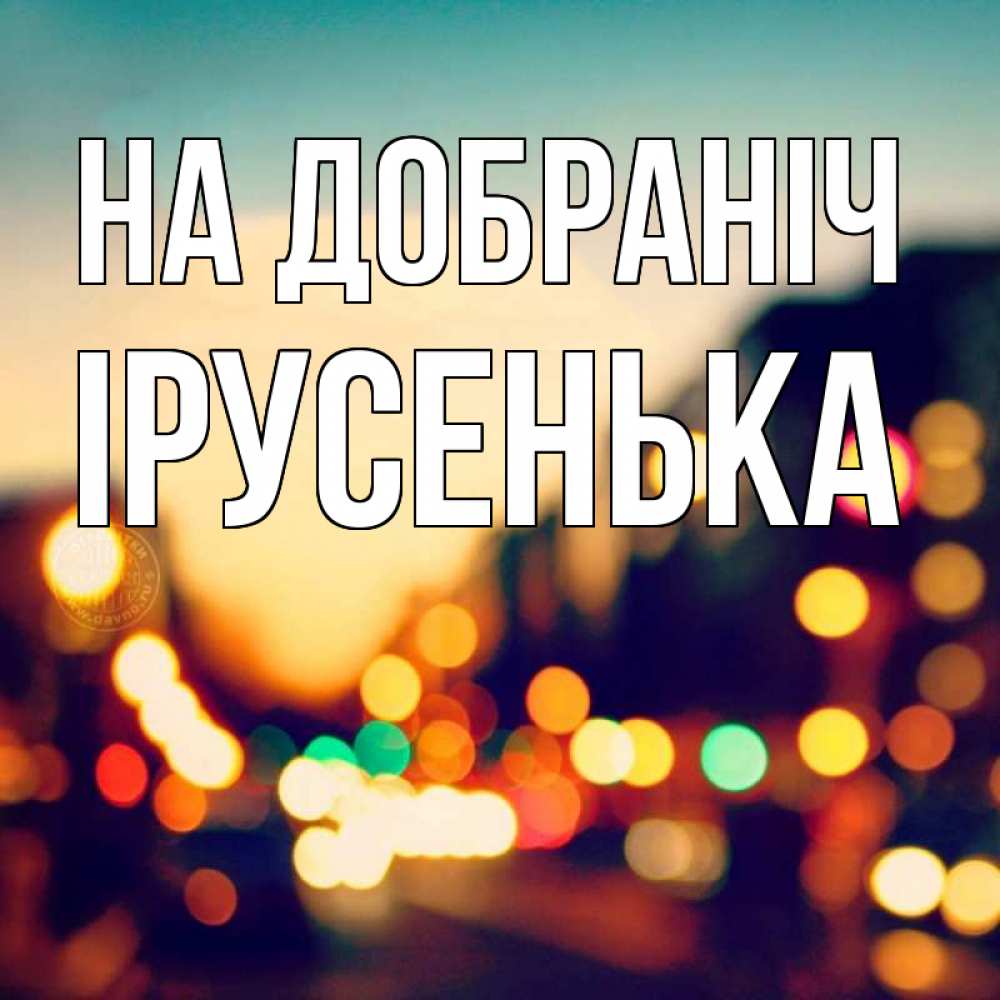 Открытка на каждый день з підписом, Ірусенька На добраніч город Прикольна листівка з побажанням онлайн скачати безкоштовно 