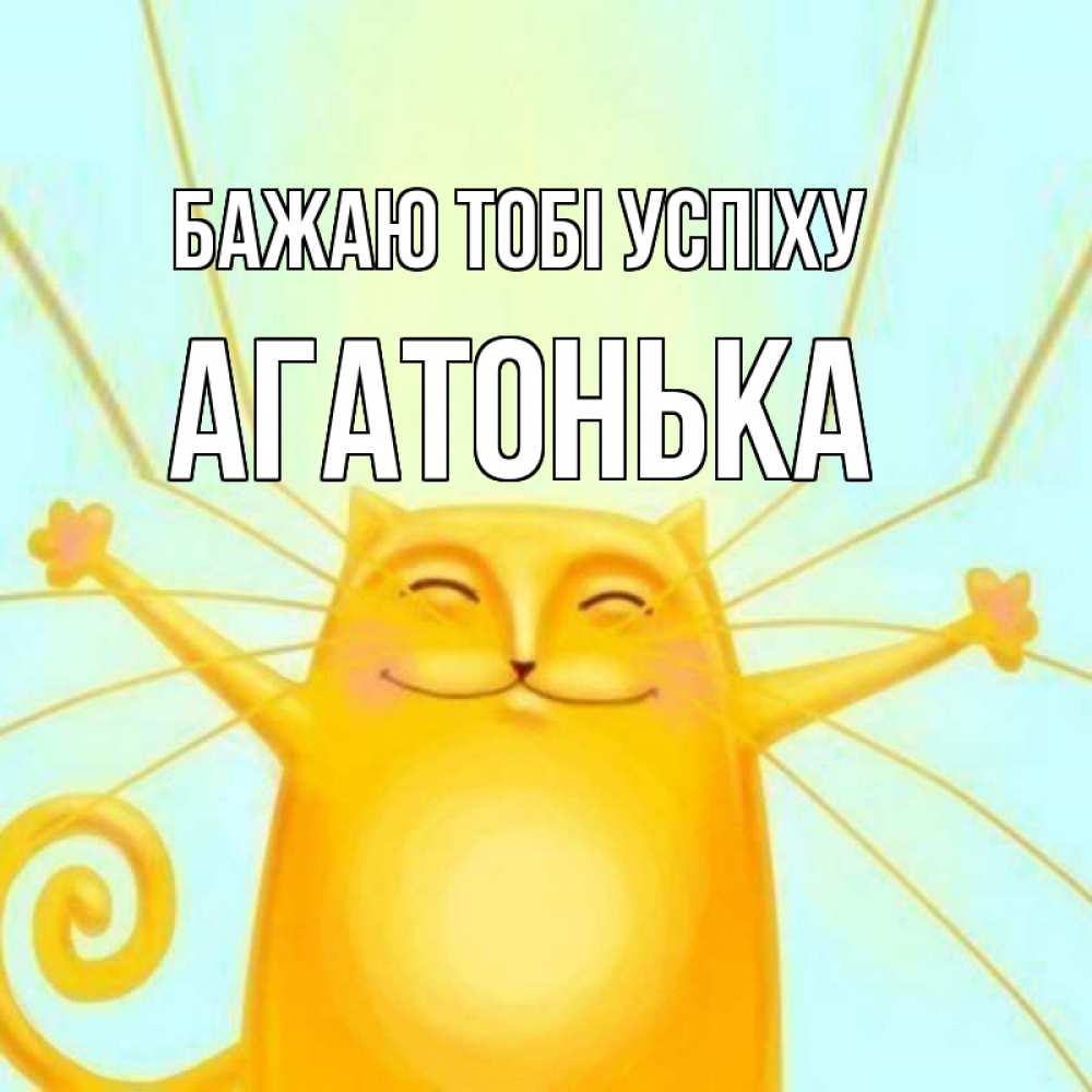 Открытка на каждый день з підписом, Агатонька Бажаю тобі успіху пусть придет к тебе удача Прикольна листівка з побажанням онлайн скачати безкоштовно 