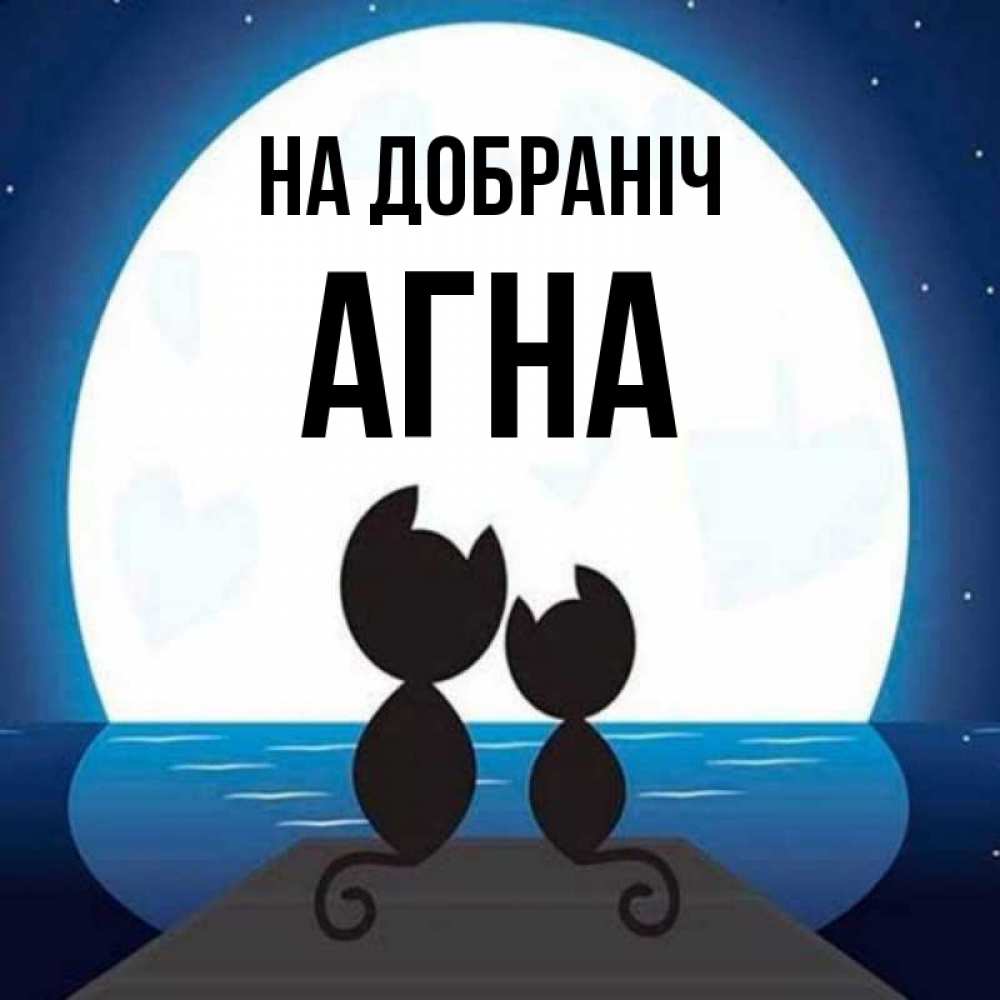 Открытка на каждый день з підписом, Агна На добраніч луна море мост Прикольна листівка з побажанням онлайн скачати безкоштовно 