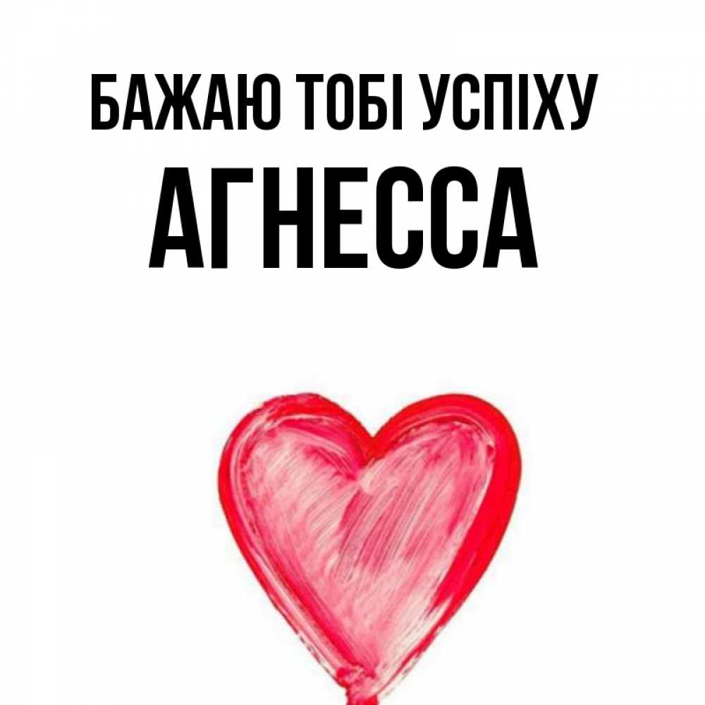 Открытка на каждый день з підписом, Агнесса Бажаю тобі успіху рисунок маркером Прикольна листівка з побажанням онлайн скачати безкоштовно 
