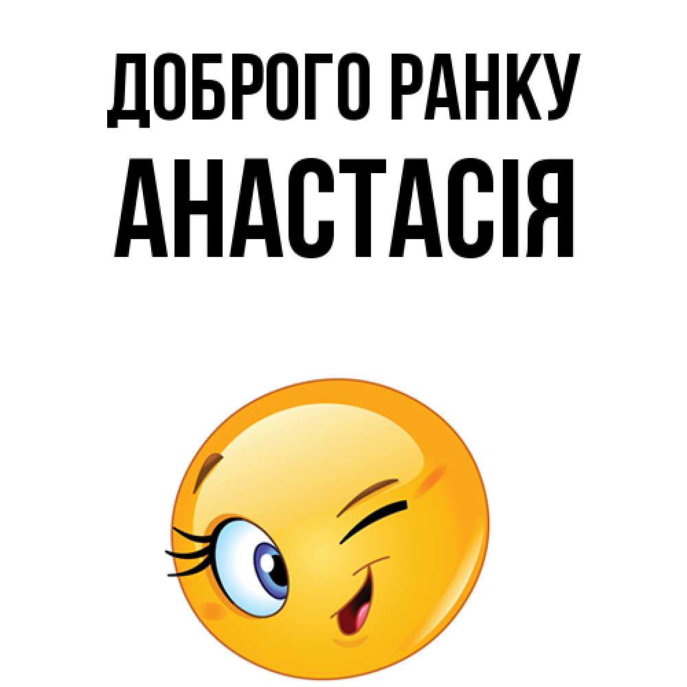 Открытка на каждый день з підписом, Анастасія Доброго ранку хорошее настроение Прикольна листівка з побажанням онлайн скачати безкоштовно 