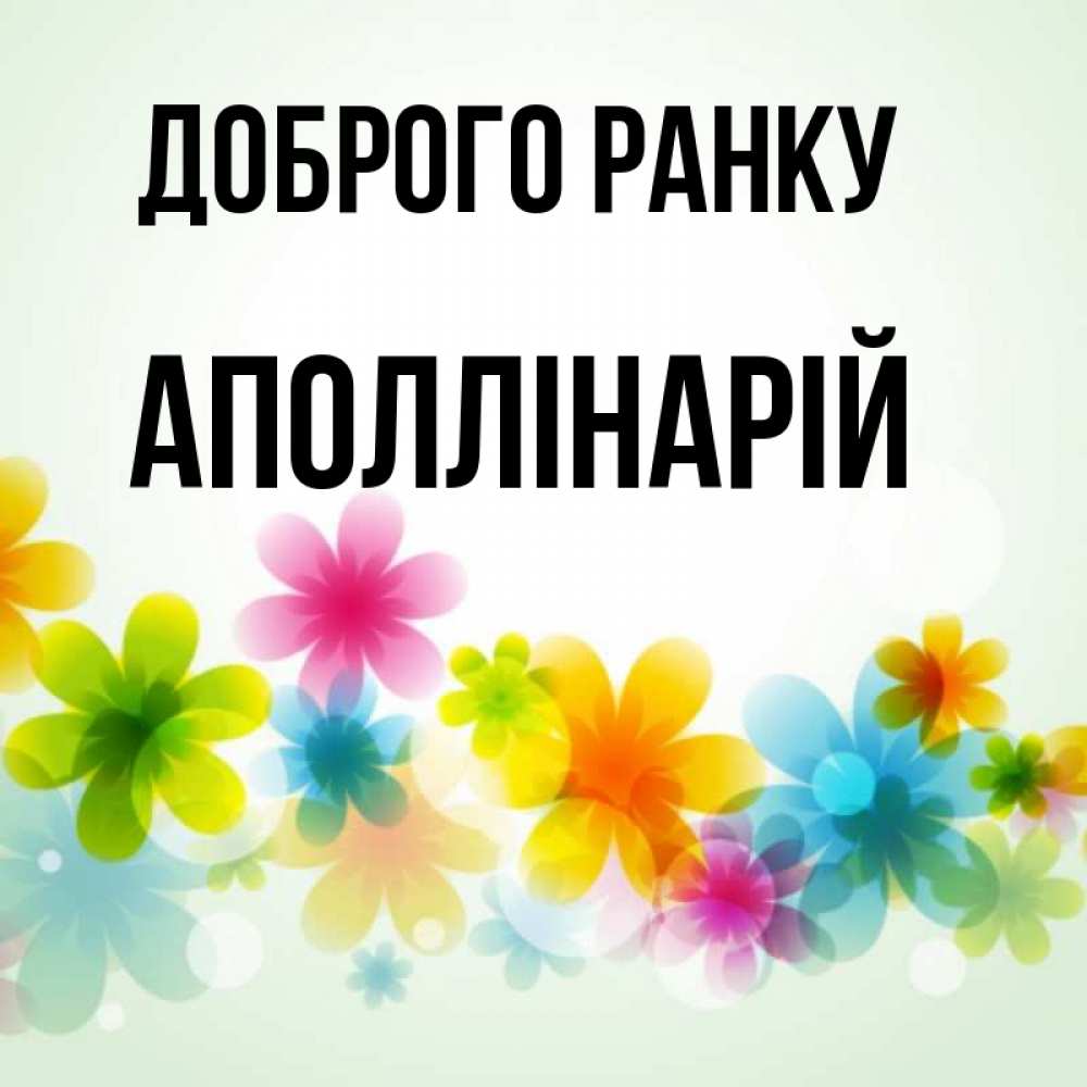 Открытка на каждый день з підписом, Аполлінарій Доброго ранку позитивные цветочки Прикольна листівка з побажанням онлайн скачати безкоштовно 