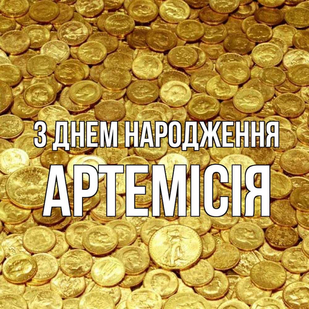 Открытка на каждый день з підписом, Артемісія З Днем народження с пожеланием разбогатеть Прикольна листівка з побажанням онлайн скачати безкоштовно 