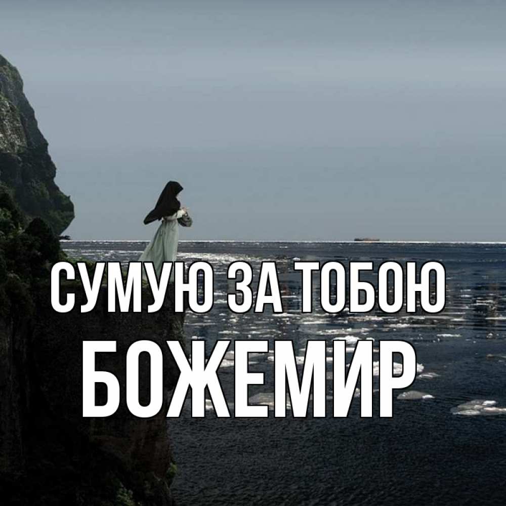 Открытка на каждый день з підписом, Божемир Сумую за тобою жду тебя или в монастырь Прикольна листівка з побажанням онлайн скачати безкоштовно 