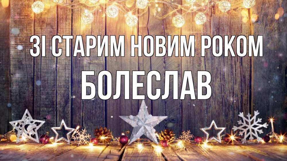 Открытка на каждый день з підписом, Болеслав Зі старим новим роком новый год Прикольна листівка з побажанням онлайн скачати безкоштовно 