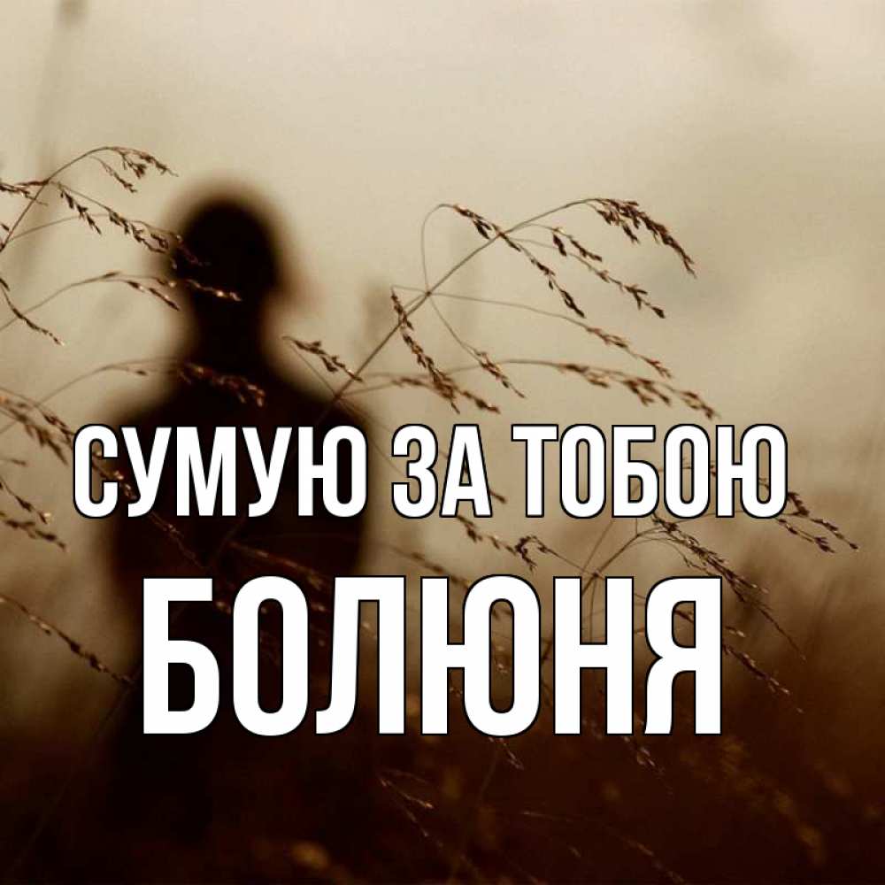 Открытка на каждый день з підписом, Болюня Сумую за тобою силуэт девушки Прикольна листівка з побажанням онлайн скачати безкоштовно 
