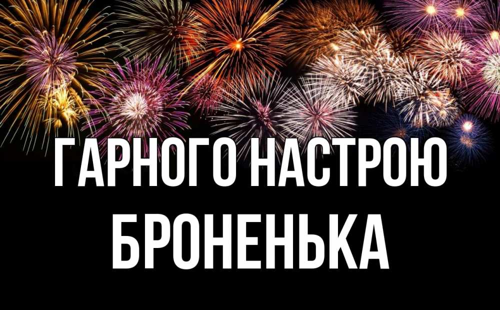Открытка на каждый день з підписом, Броненька Гарного настрою Фейрверг 1 Прикольна листівка з побажанням онлайн скачати безкоштовно 