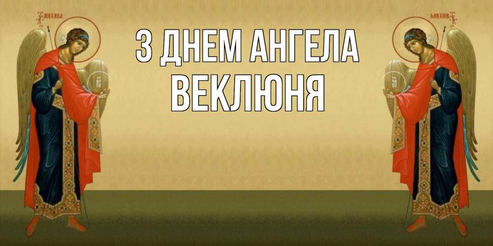 Открытка на каждый день з підписом, Веклюня З Днем ангела христианство, праздники, день ангела Прикольна листівка з побажанням онлайн скачати безкоштовно 