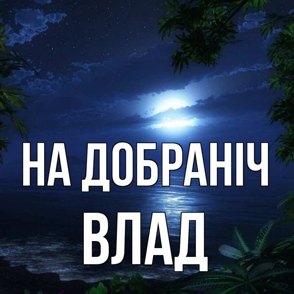 Открытка на каждый день з підписом, Влад На добраніч тропический остров Прикольна листівка з побажанням онлайн скачати безкоштовно 