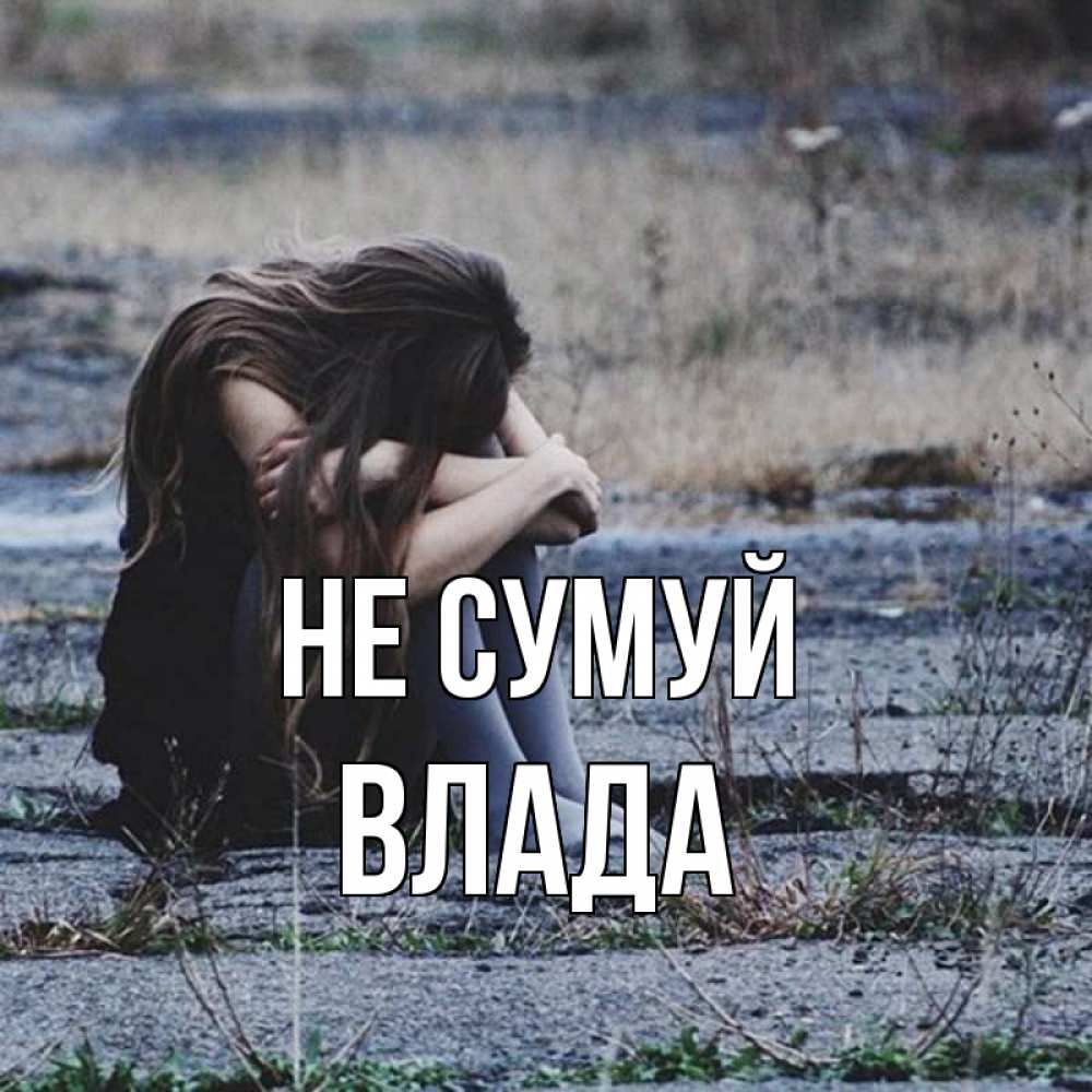Открытка на каждый день з підписом, Влада Не сумуй длинные волосы и камни Прикольна листівка з побажанням онлайн скачати безкоштовно 
