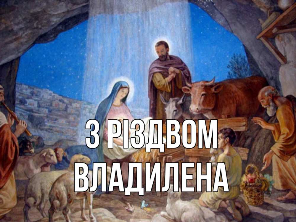 Открытка на каждый день з підписом, Владилена З Різдвом Хлев с животными, Иисус, рождество Прикольна листівка з побажанням онлайн скачати безкоштовно 