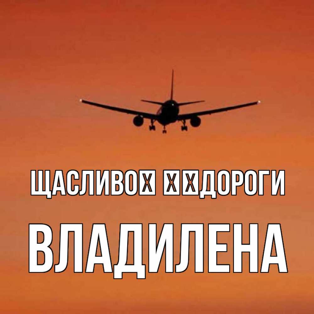Открытка на каждый день з підписом, Владилена Щасливої ​​дороги силуэт самолета Прикольна листівка з побажанням онлайн скачати безкоштовно 