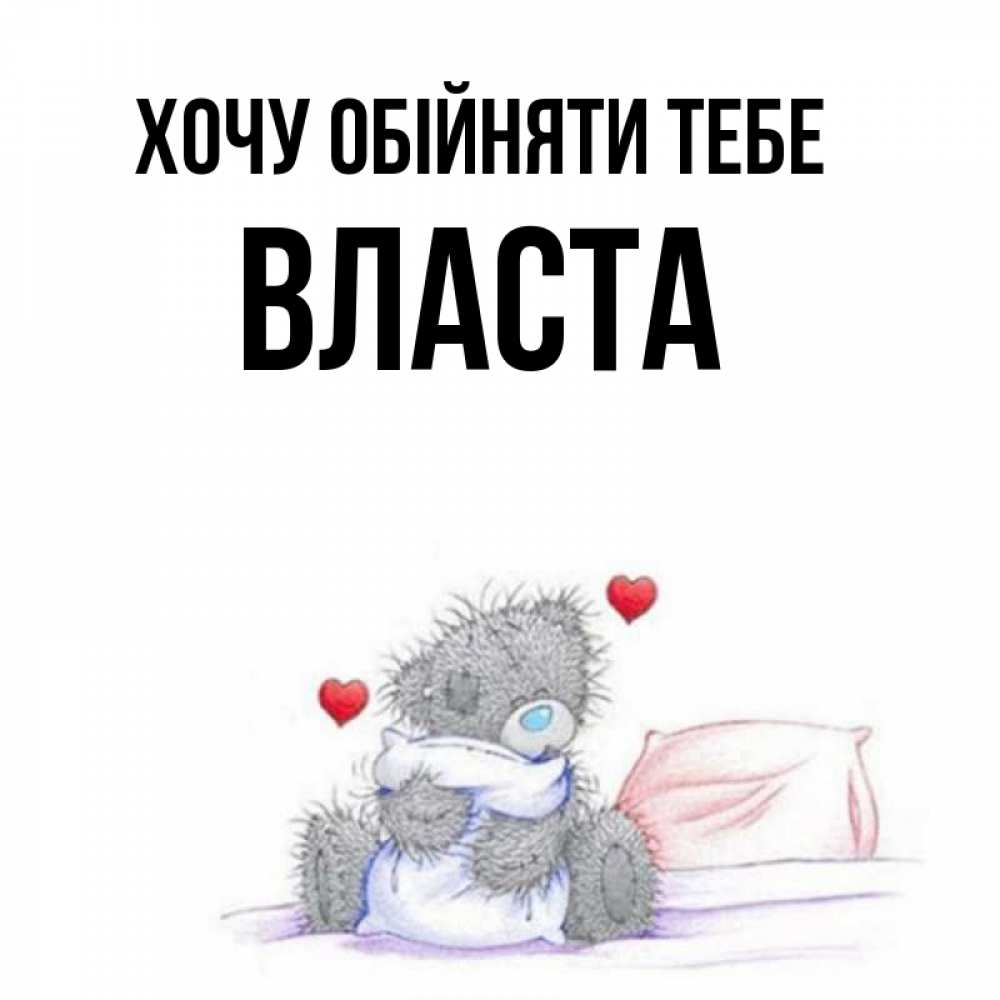Открытка на каждый день з підписом, Власта Хочу обійняти тебе сердечки мишка Тедди и кроватка Прикольна листівка з побажанням онлайн скачати безкоштовно 