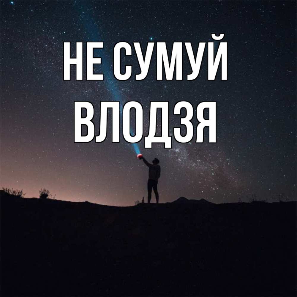 Открытка на каждый день з підписом, Влодзя Не сумуй луч света и млечный путь Прикольна листівка з побажанням онлайн скачати безкоштовно 