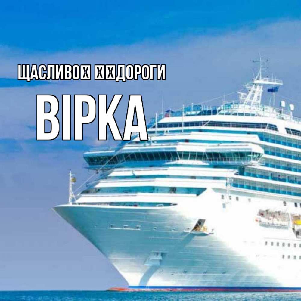 Открытка на каждый день з підписом, Вірка Щасливої ​​дороги огромный лайнер Прикольна листівка з побажанням онлайн скачати безкоштовно 