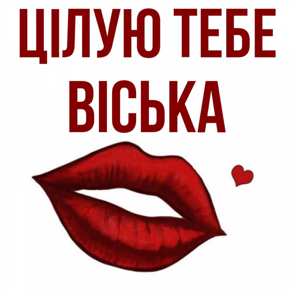 Открытка на каждый день з підписом, Віська Цілую тебе сердечко и губы целуют Прикольна листівка з побажанням онлайн скачати безкоштовно 