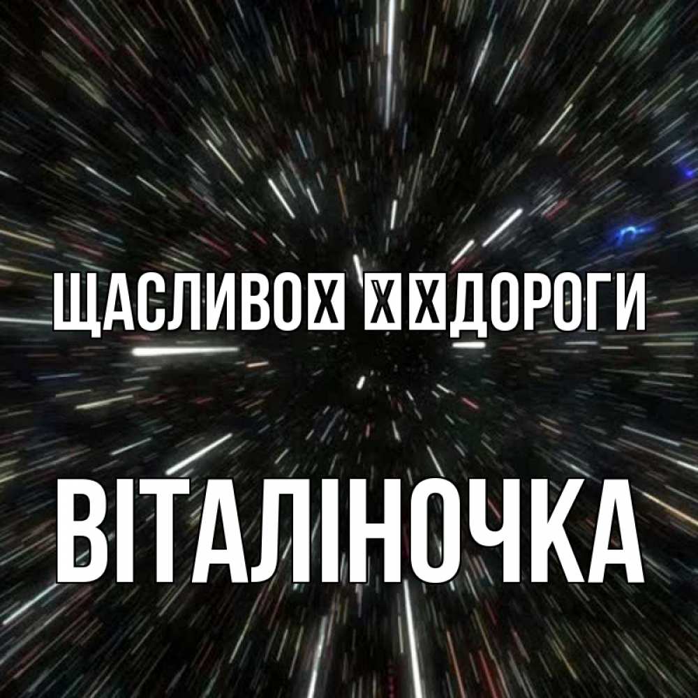 Открытка на каждый день з підписом, Віталіночка Щасливої ​​дороги туннель Прикольна листівка з побажанням онлайн скачати безкоштовно 