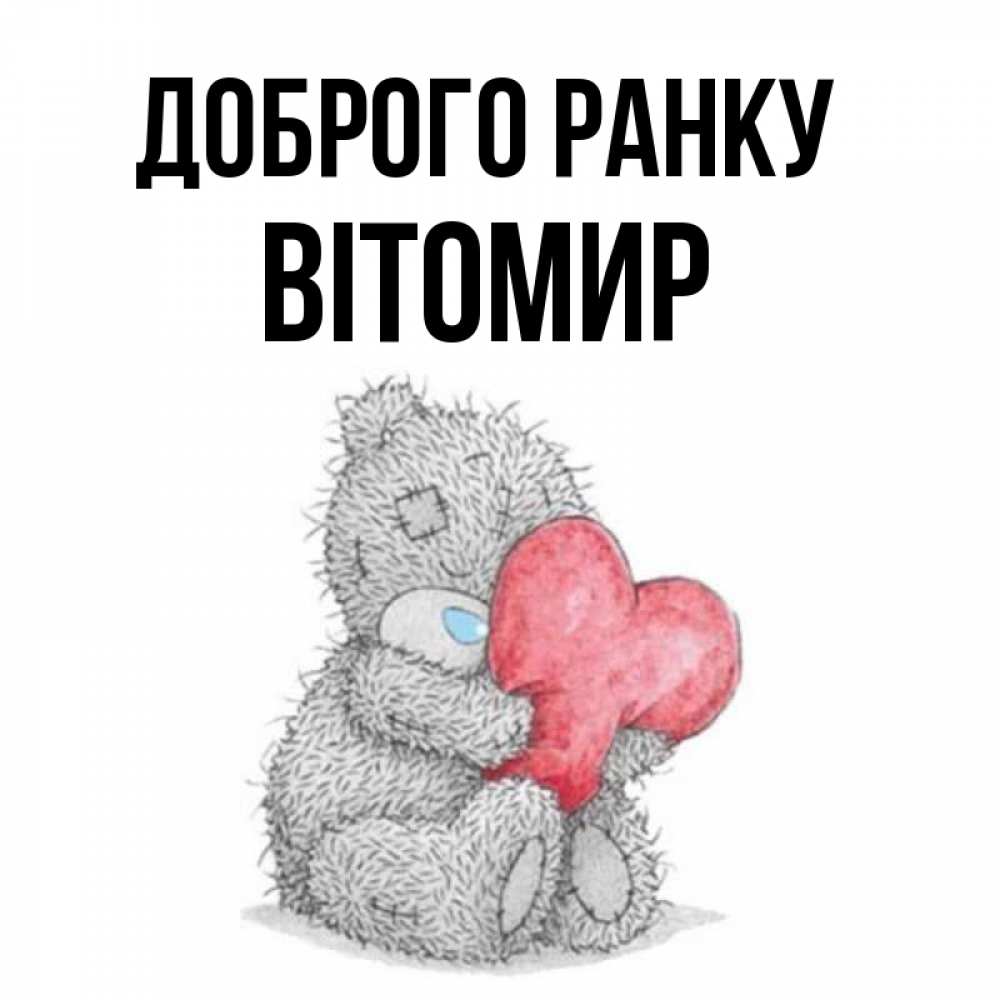 Открытка на каждый день з підписом, Вітомир Доброго ранку плюшевые игрушки Прикольна листівка з побажанням онлайн скачати безкоштовно 