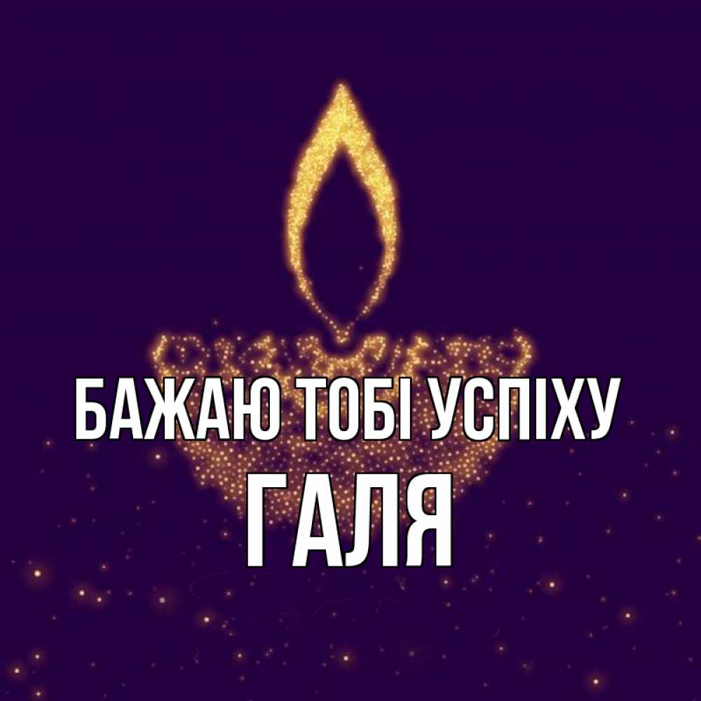 Открытка на каждый день з підписом, Галя Бажаю тобі успіху пусть повезет 2 Прикольна листівка з побажанням онлайн скачати безкоштовно 