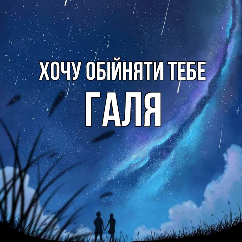 Открытка на каждый день з підписом, Галя Хочу обійняти тебе камыши Прикольна листівка з побажанням онлайн скачати безкоштовно 