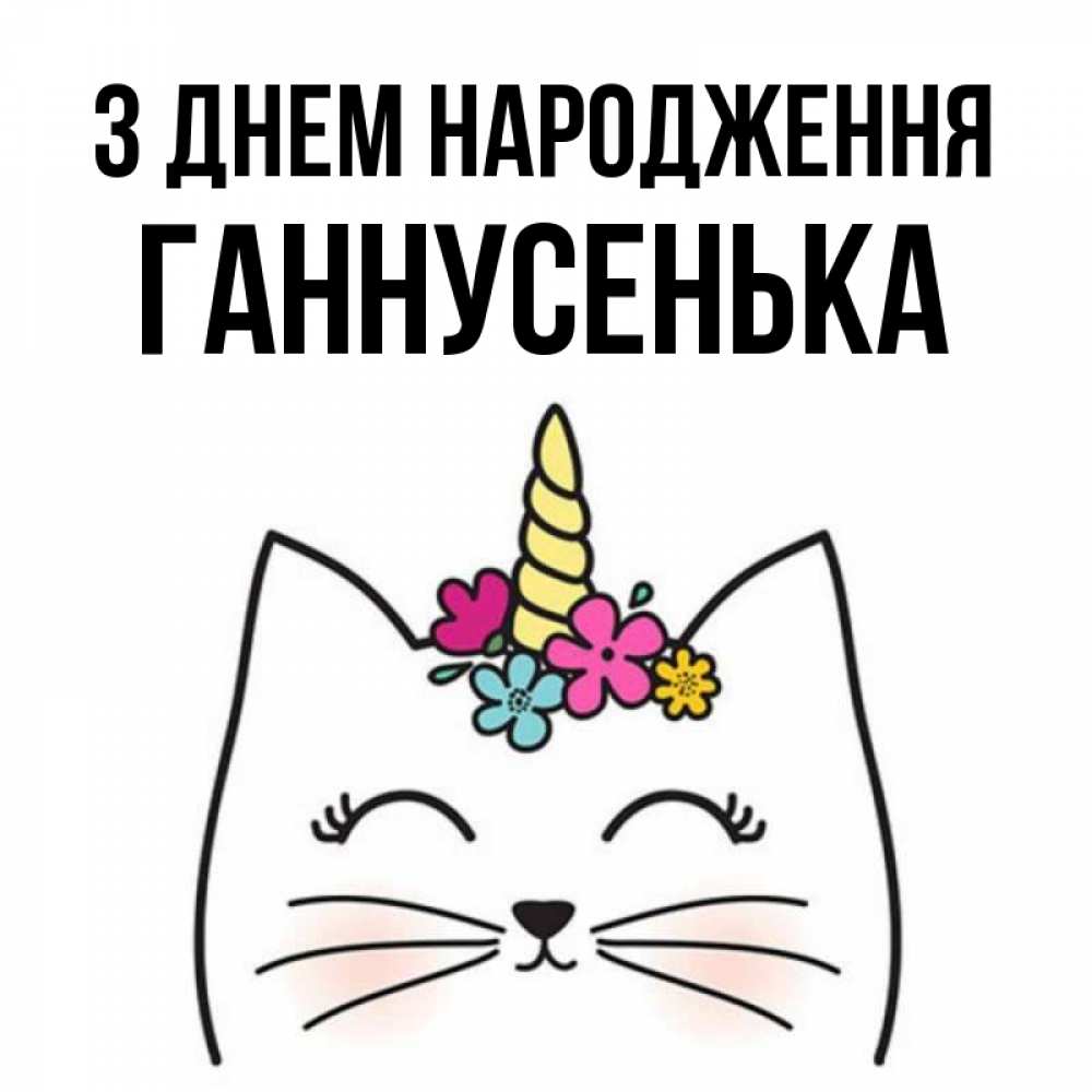 Открытка на каждый день з підписом, Ганнусенька З Днем народження милый кот с одним рожком Прикольна листівка з побажанням онлайн скачати безкоштовно 
